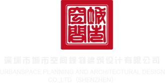 又粗又大操B视频深圳市城市空间规划建筑设计有限公司